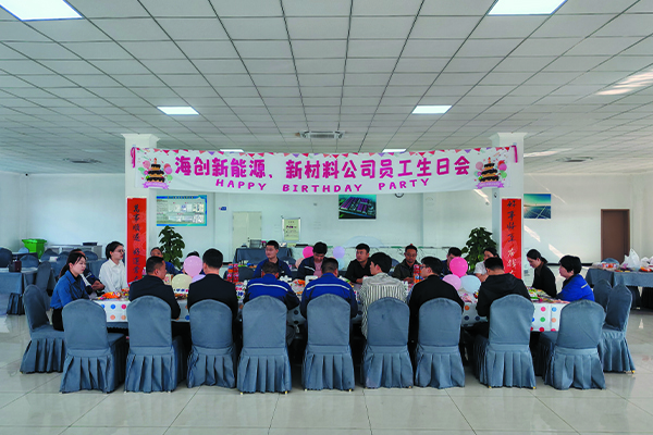 海創(chuàng)新能源、新材料公司員工生日會.jpg