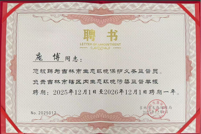 喜報(bào)！吉林雙嘉龐博被聘為吉林市生態(tài)環(huán)境保護(hù)義務(wù)監(jiān)督員照片.png